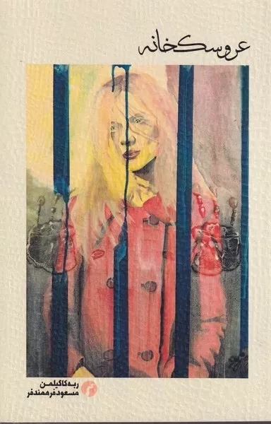 پایانه - عروسکخانه