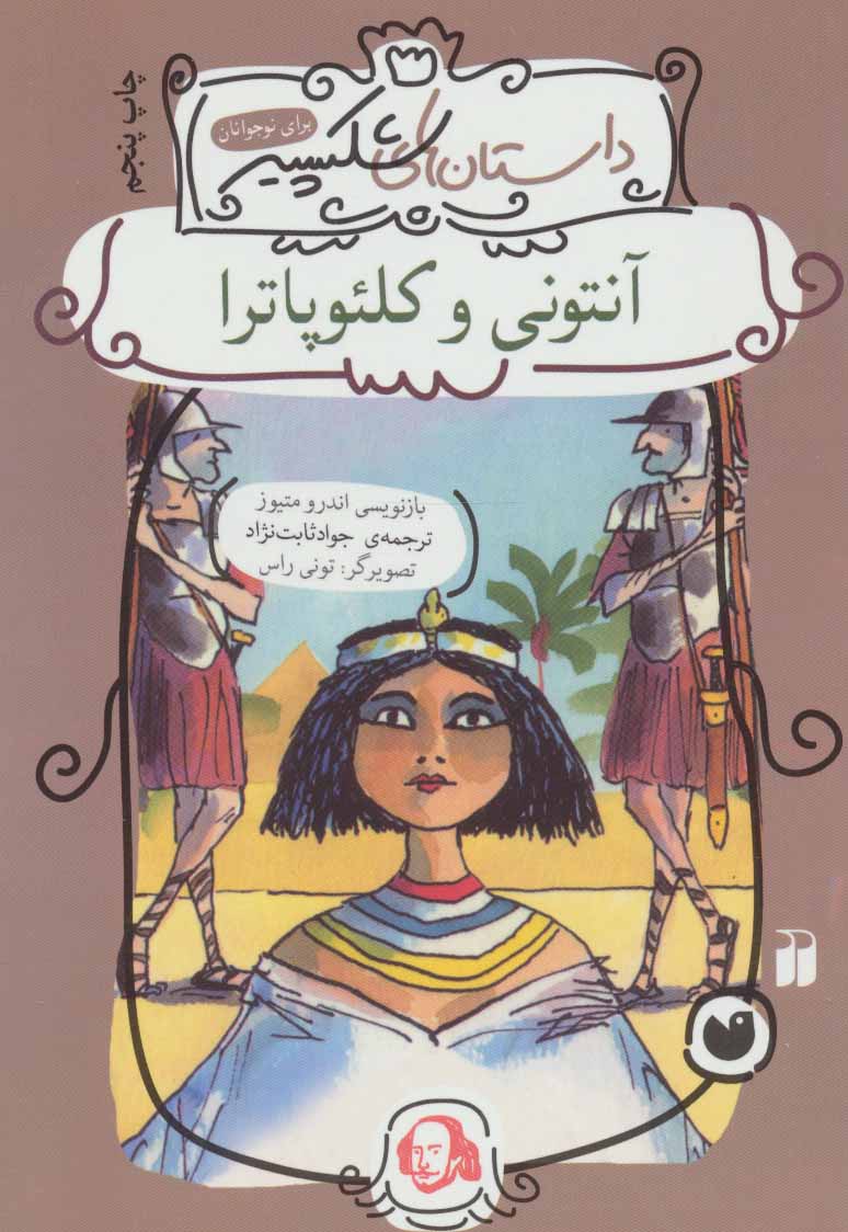 پایانه - آنتونی و کلئوپاترا