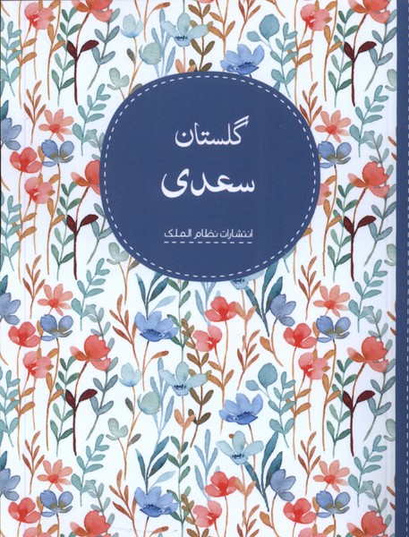 پایانه - گلستان سعدی