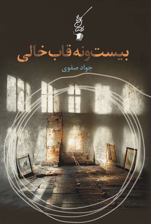 پایانه - بیست و نه قاب خالی