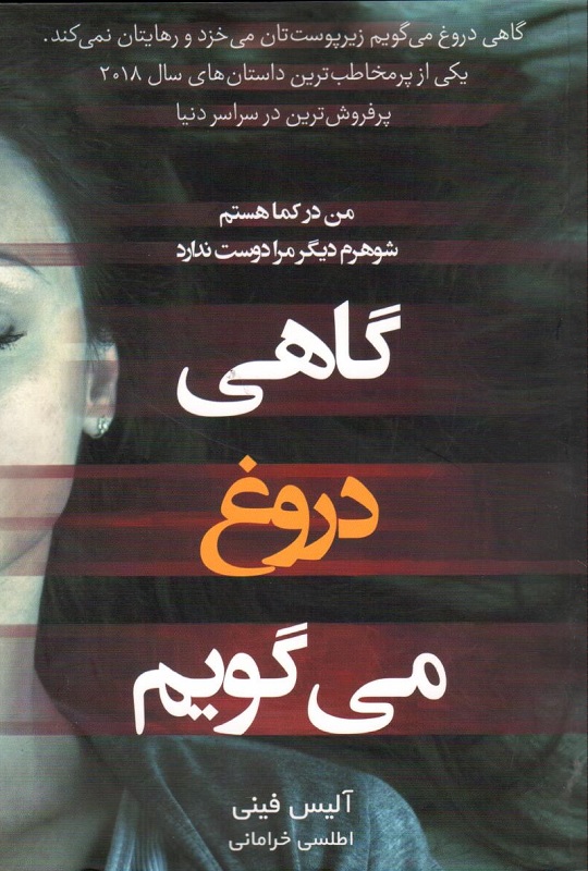 پایانه - گاهی دروغ می گویم