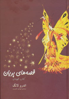 پایانه - قصه های پریان (قهوه ای)