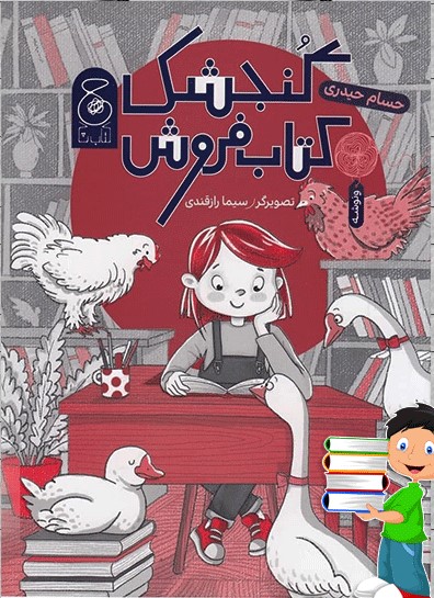 پایانه - گنجشک فروش