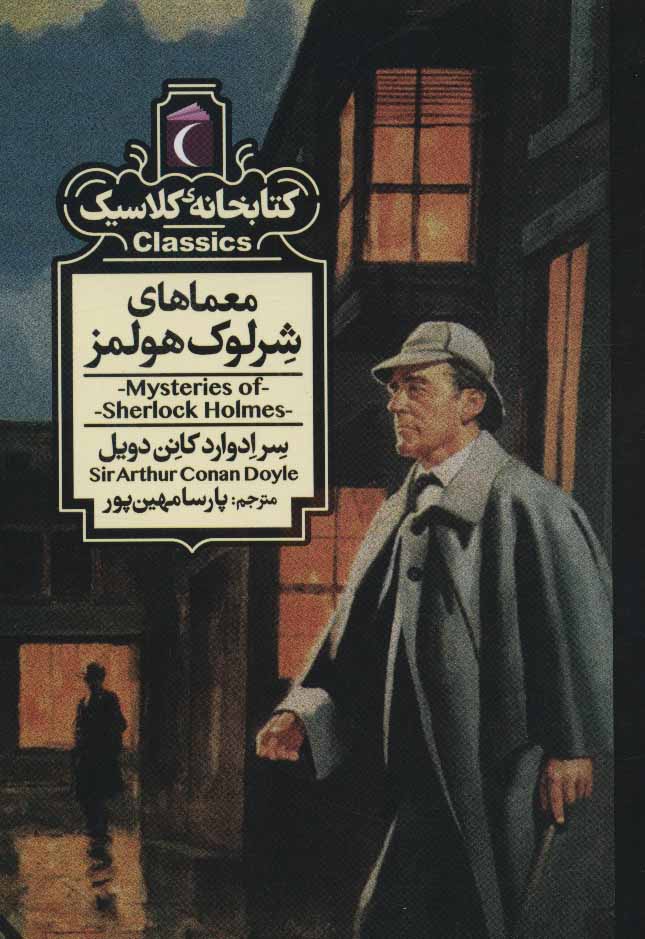 پایانه - معماهای شرلوک هولمز