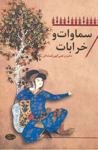 پایانه - سماوات و خرابات