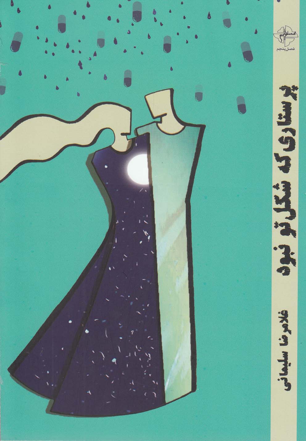 پایانه - پرستاری که شکل تو نبود