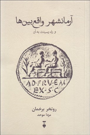 پایانه - آرمانشهر واقع بین ها