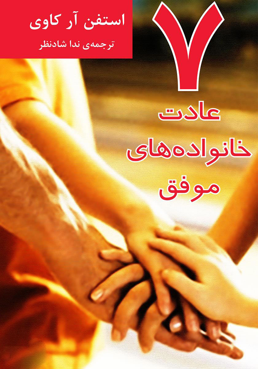 پایانه - 7 عادت خانواده های موفق