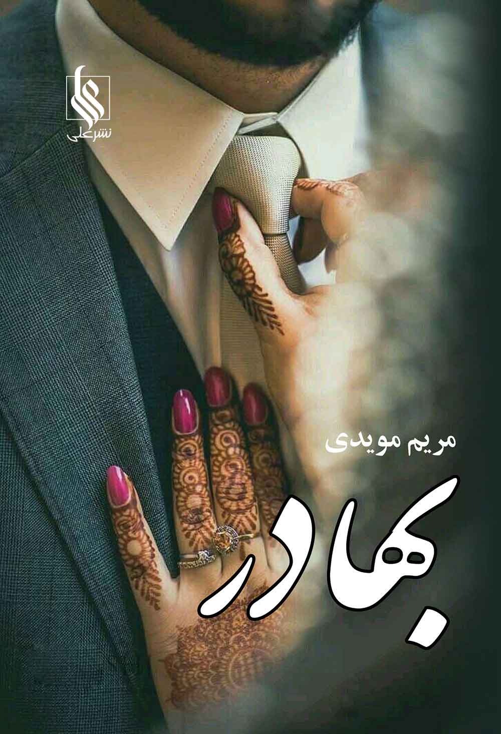 پایانه - بهادر