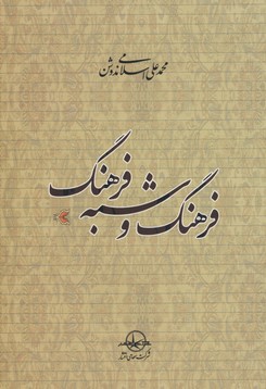 پایانه - فرهنگ و شبه فرهنگ