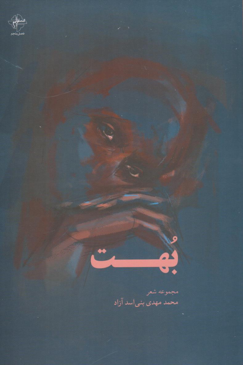 پایانه - بهت