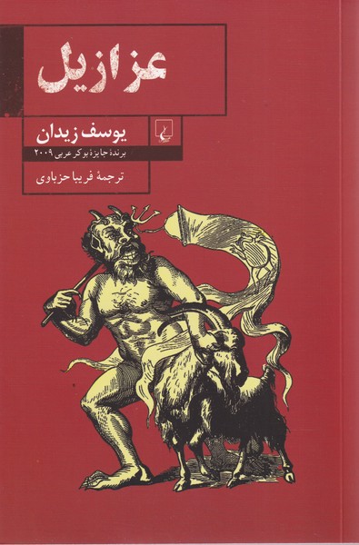 پایانه - عزازیل