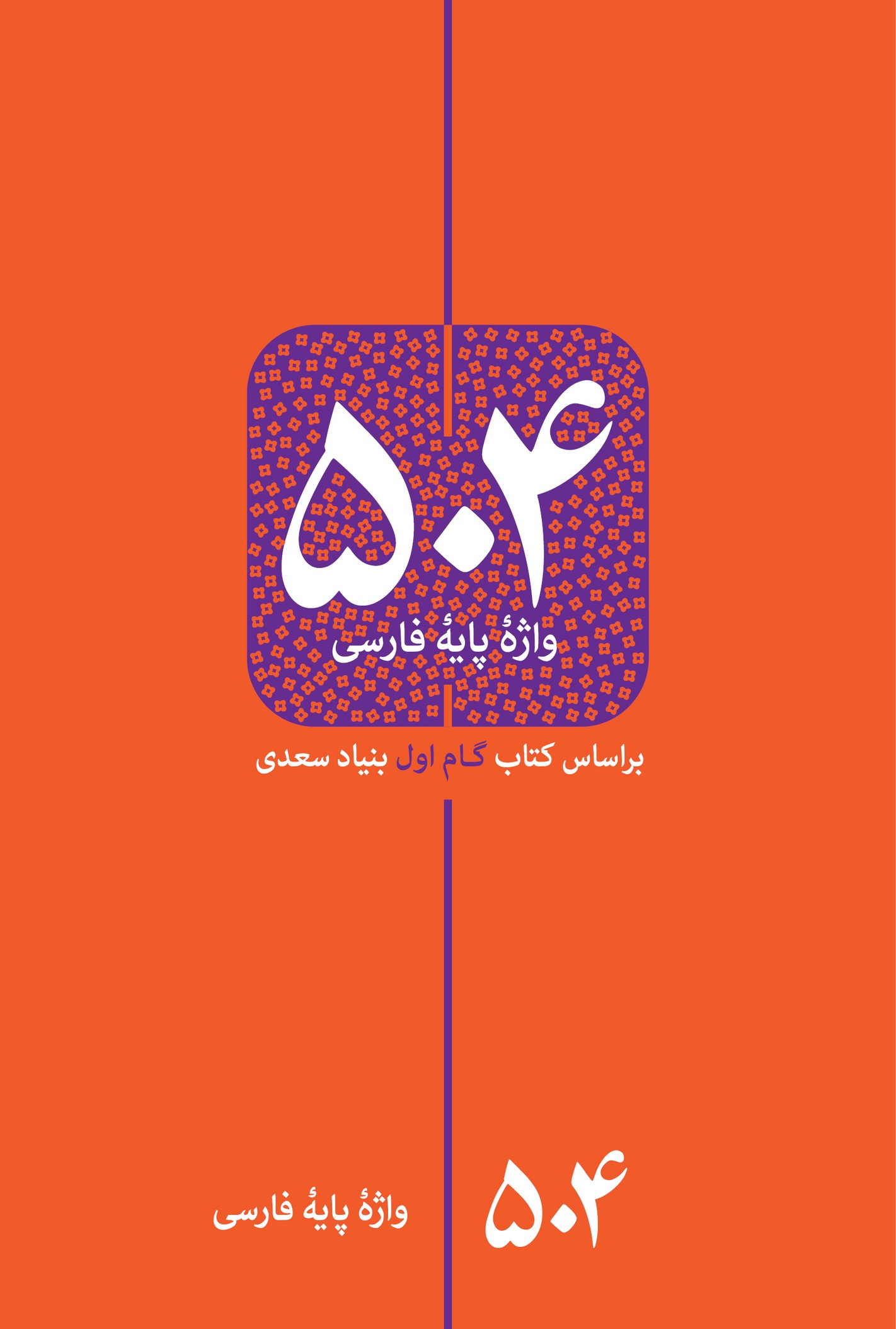 پایانه - 504 واژه پایه فارسی