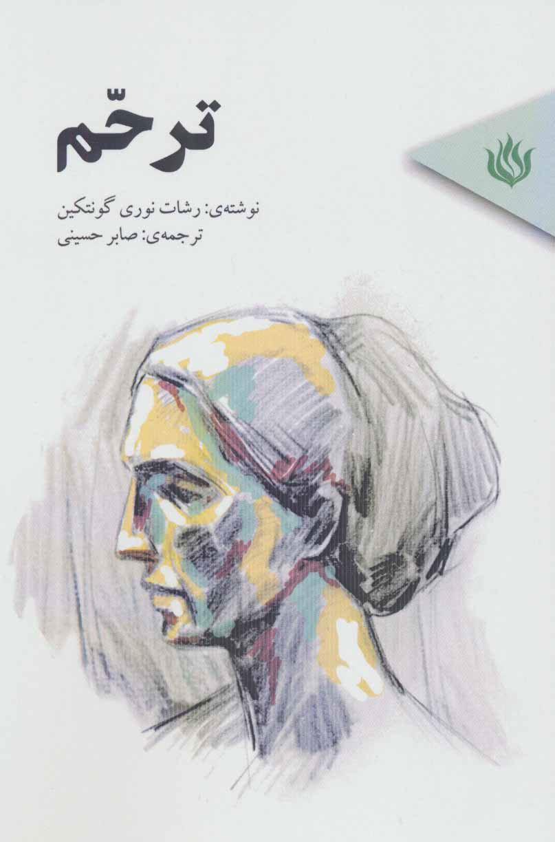 پایانه - ترحم