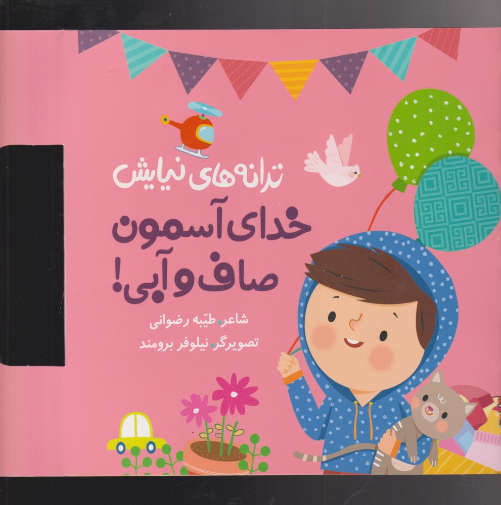 پایانه - ترانه های نیایش (خدای آسمون صاف و آبی)