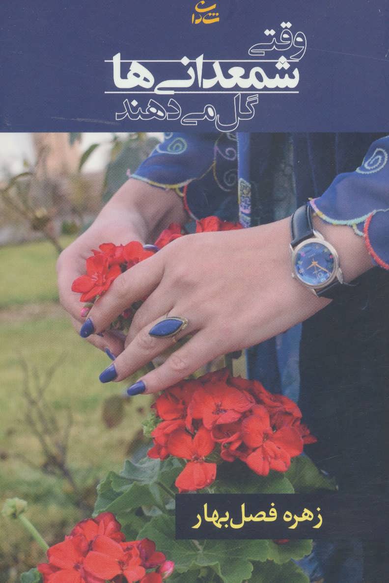 پایانه - وقتی شمعدانی ها گل می دهند