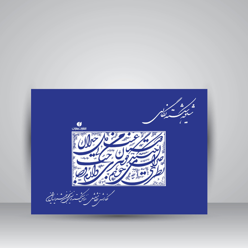 پایانه - شیوه شکسته نگاری