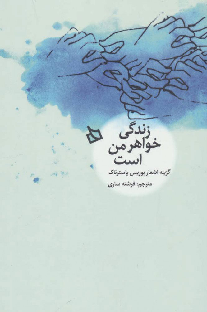 پایانه - زندگی خواهر من است