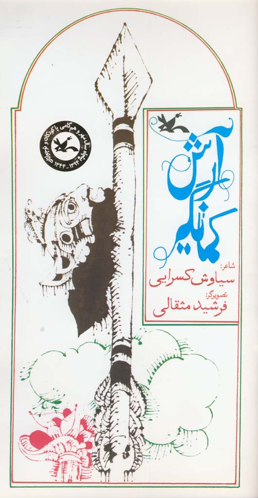 پایانه - آرش کمانگیر