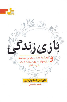پایانه - بازی زندگی