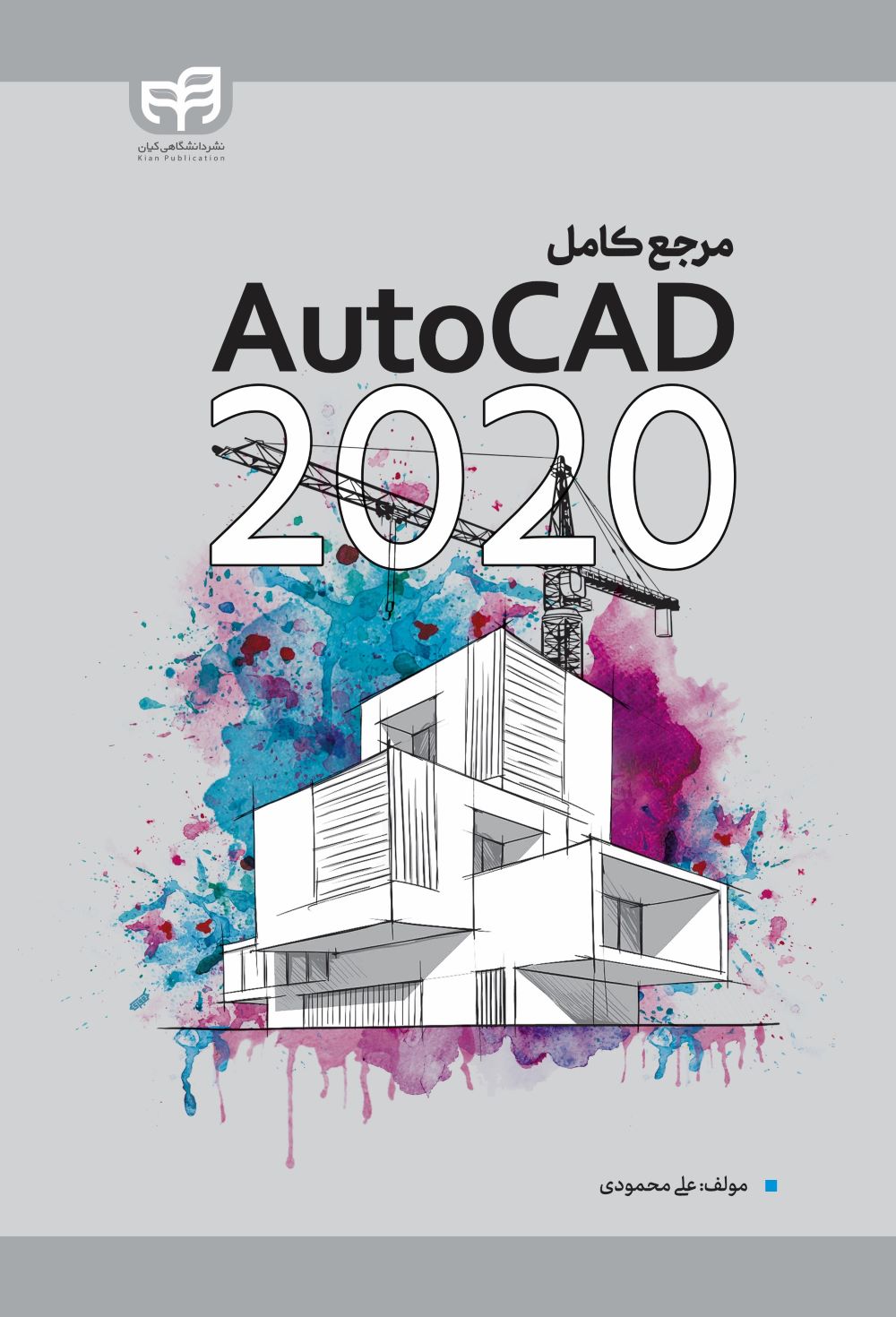 پایانه - مرجع کامل 2020 AutoCAD