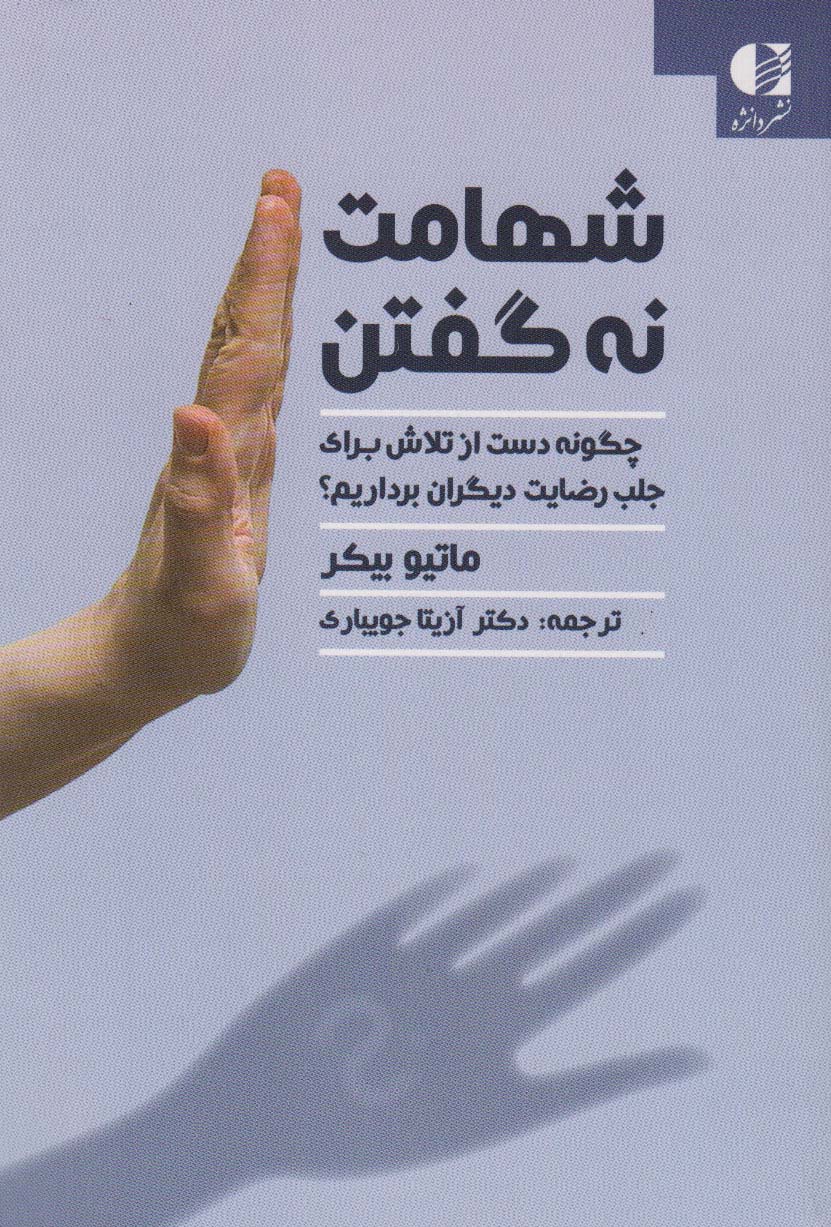 پایانه - شهامت نه گفتن