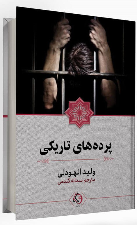 پایانه - پرده های تاریکی