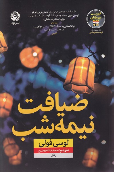 پایانه - ضیافت نیمه شب