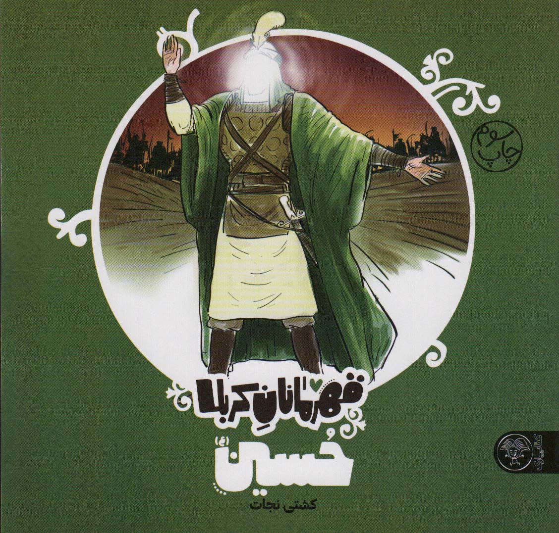 پایانه - قهرمانان کربلا حسین (ع)