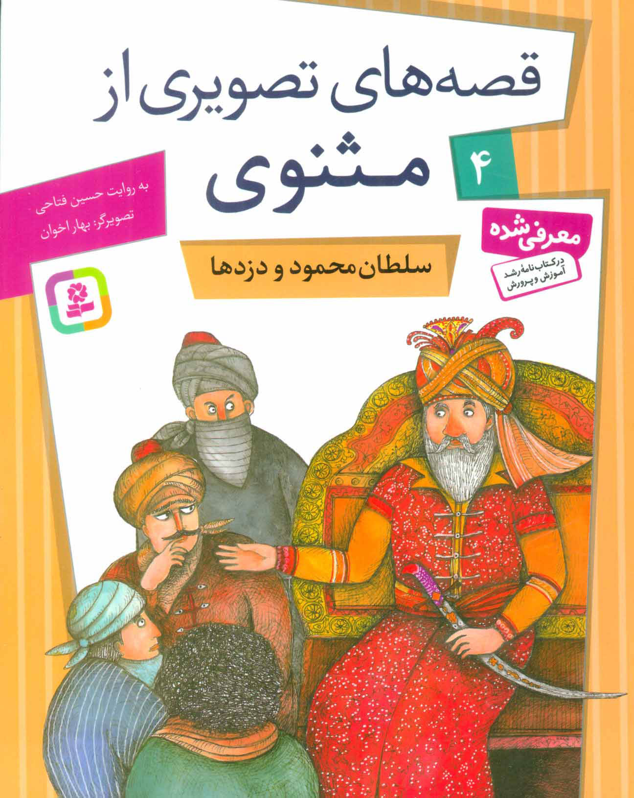 پایانه - سلطان محمود و دزدها