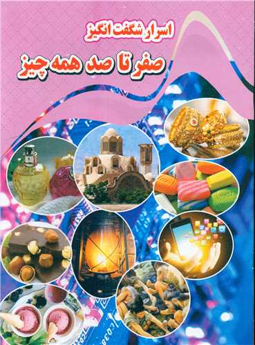 پایانه - اسرار شگفت انگیر صفر تا صد همه چیز