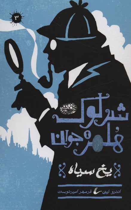 پایانه - شرلوک هلمز جوان (3)