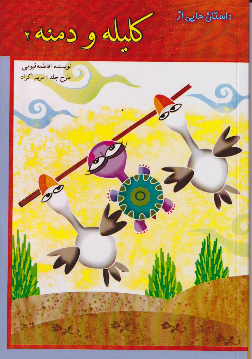 پایانه - کلیله و دمنه 2