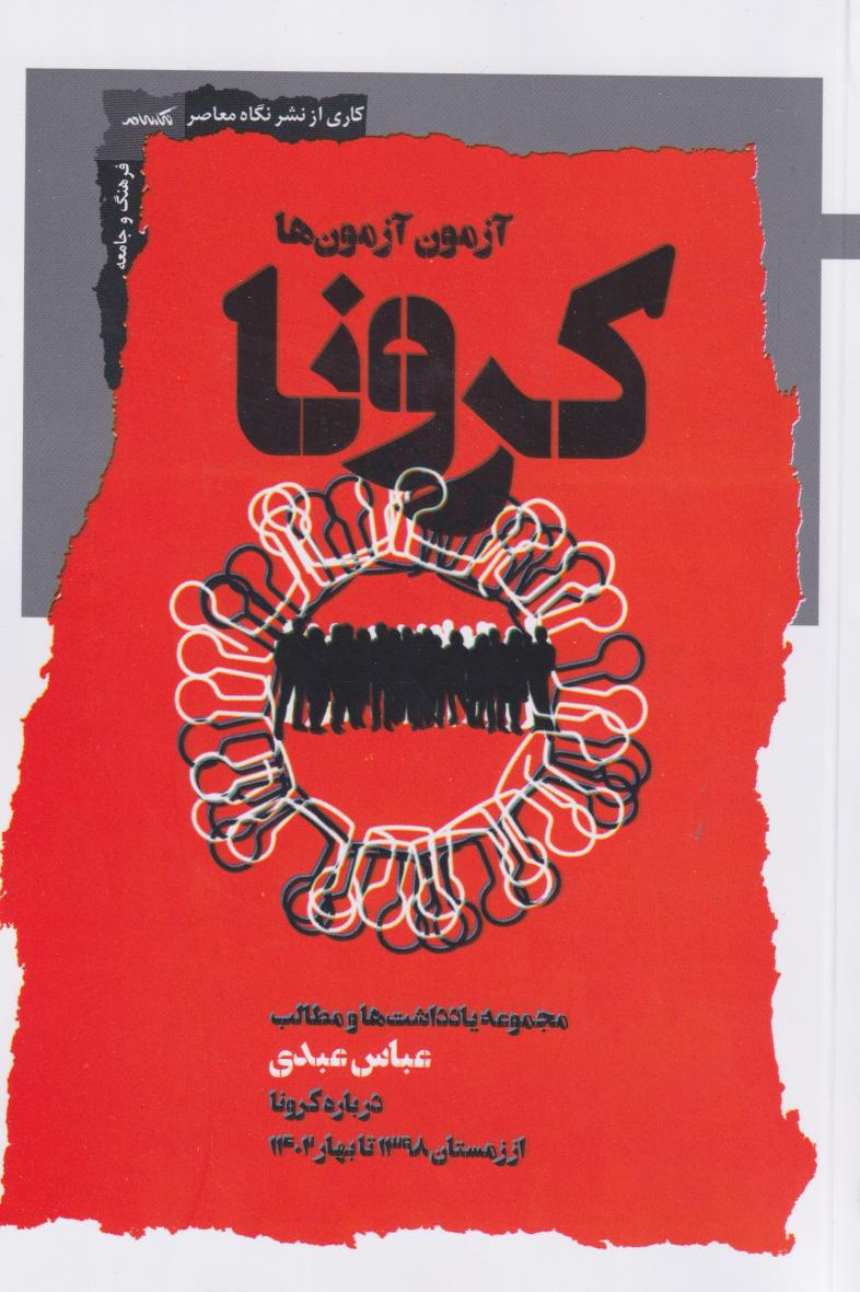 پایانه - کرونا