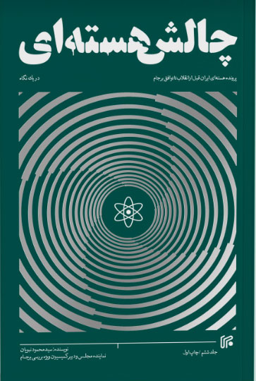 پایانه - چالش هسته ای (جلد ششم)