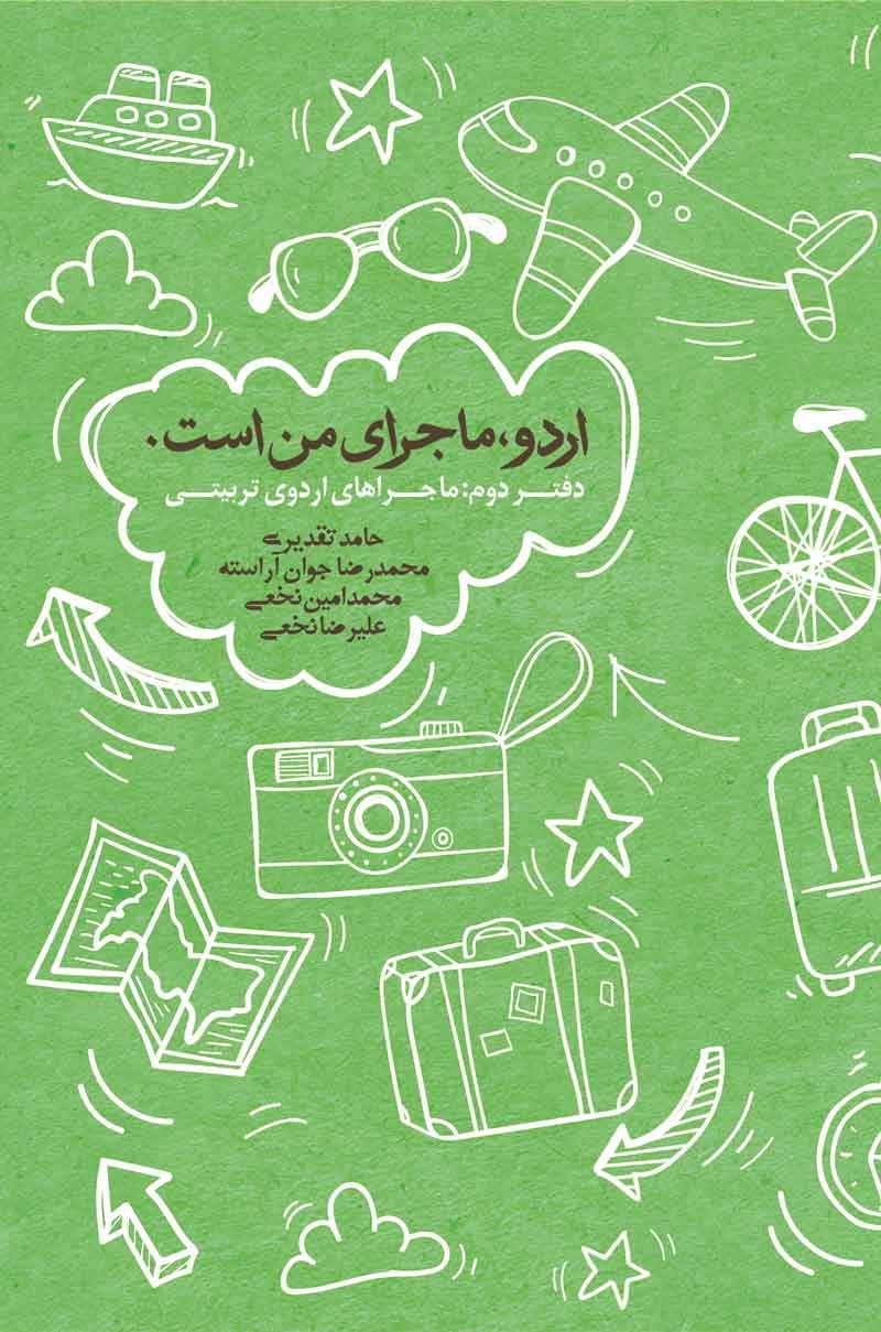 پایانه - اردو ماجرای من است (جلد دوم)