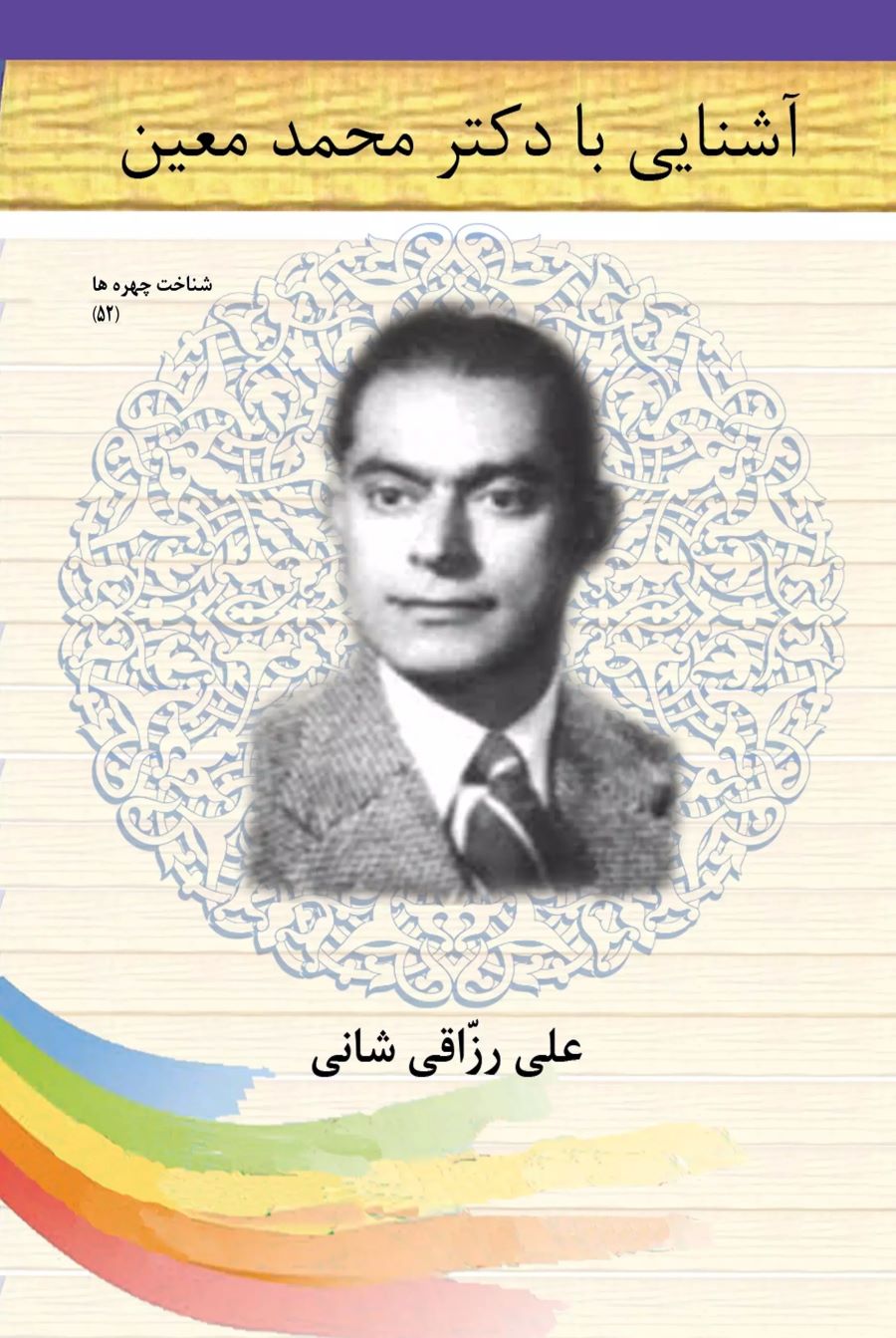 پایانه - آشنایی با دکتر محمد معین