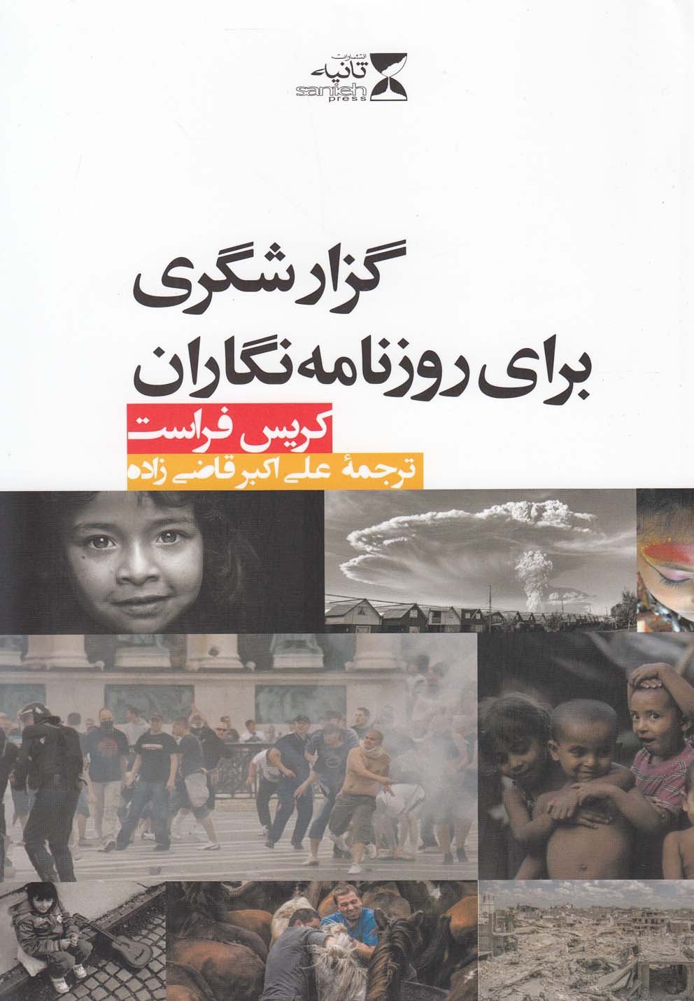 پایانه - گزارشگری برای روزنامه نگاران