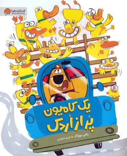 پایانه - یک کامیون پر از اردک