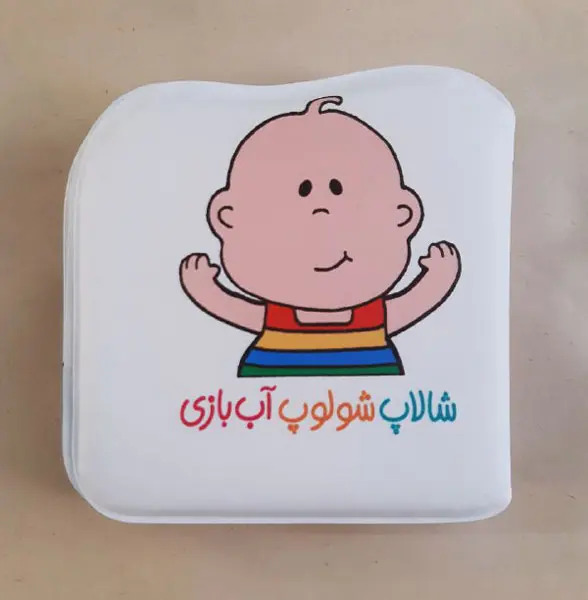 پایانه - شالاپ شولوپ آب بازی