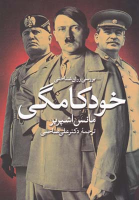 پایانه - بررسی روان شناختی خودکامگی