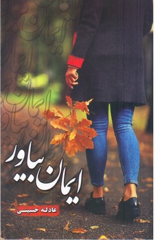 پایانه - ایمان بیاور