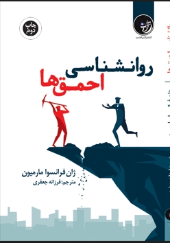 پایانه - روانشناسی احمق ها