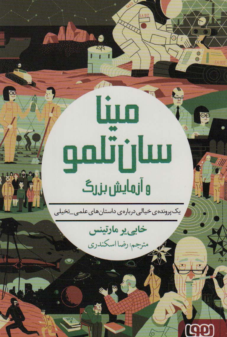 پایانه - مینا سان تلمو و آزمایش بزرگ