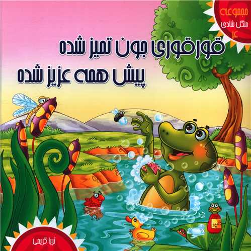 پایانه - قورقوری جون تمیزه پیش همه عزیزه