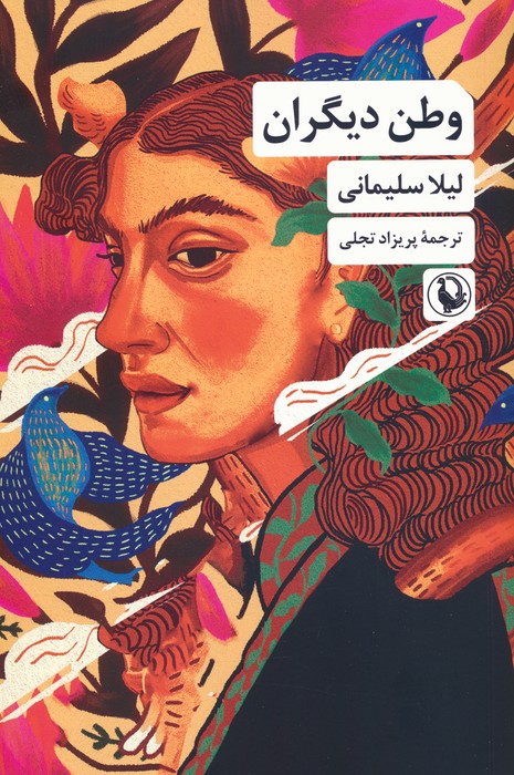 پایانه - وطن دیگران