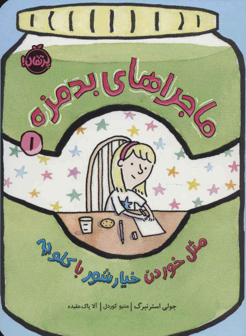 پایانه - ماجراهای بدمزه 1