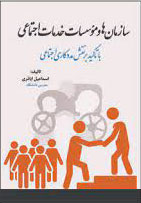 پایانه - سازمان ها و موسسات خدمات اجتماعی