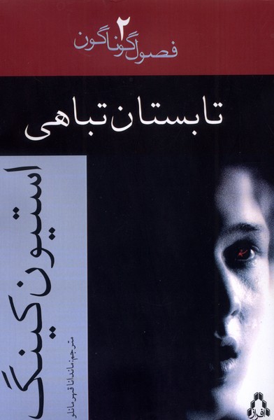 پایانه - تابستان تباهی