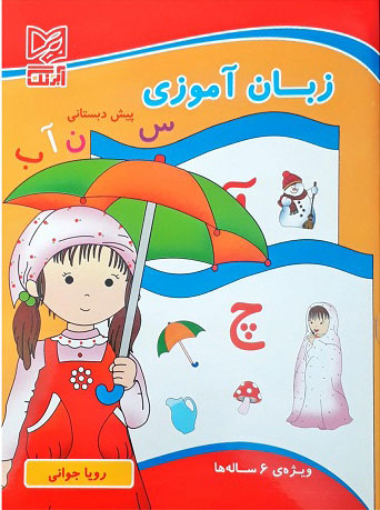 پایانه - زبان آموزی پیش دبستانی